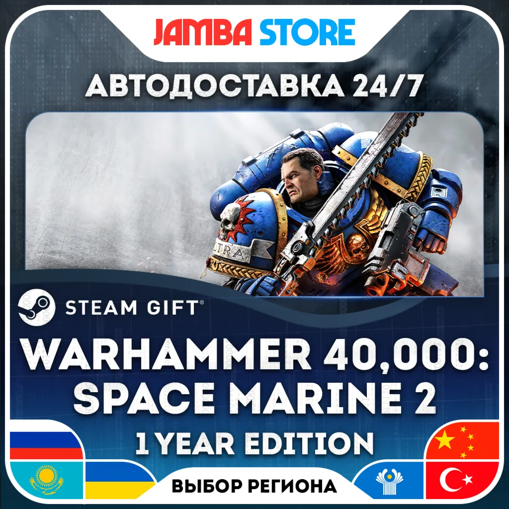 Warhammer 40,000: Space Marine 2 - 1-Year Edition | STEAM GIFT | RU - МИР | АВТО