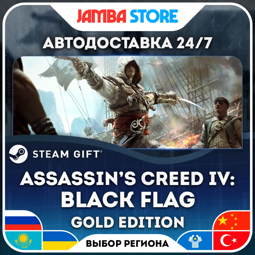 Assassin’s Creed IV: Black Flag - Gold Edition | STEAM GIFT | RU - МИР | АВТО