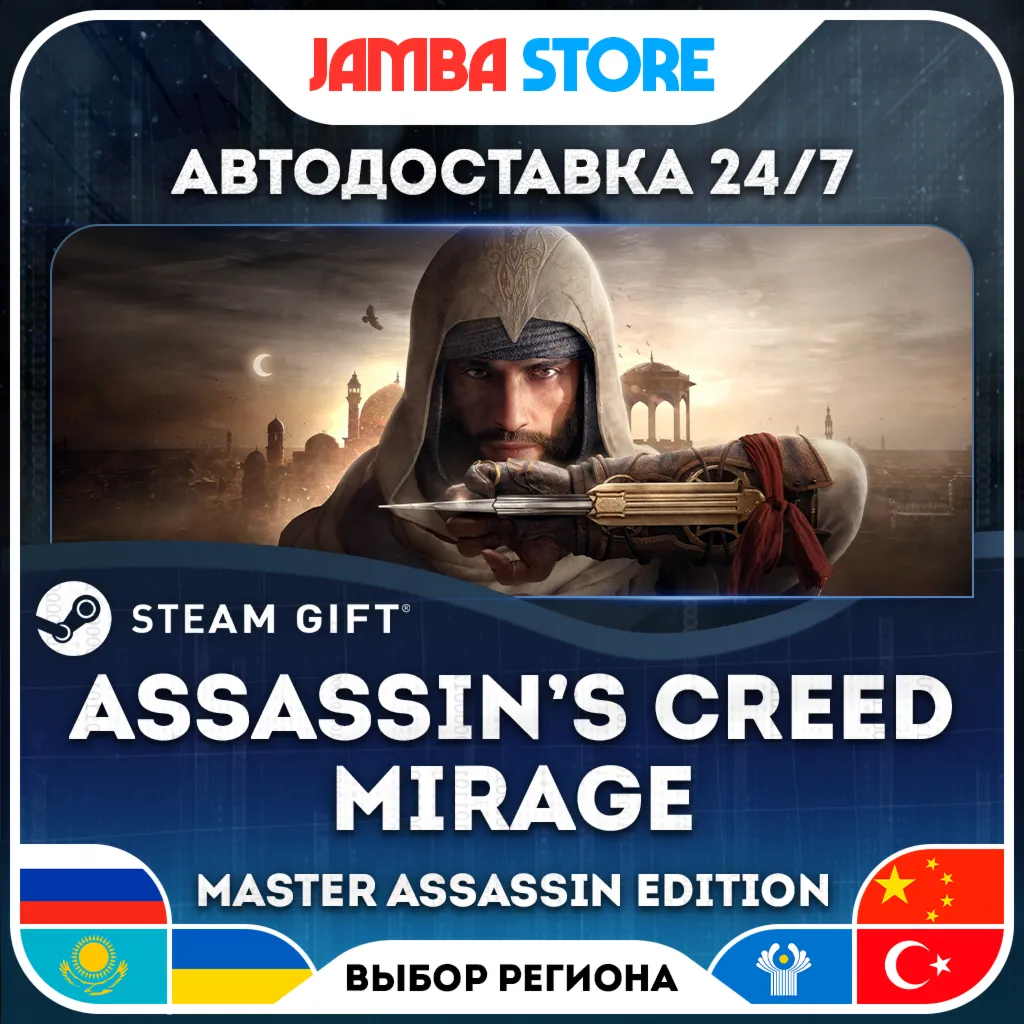 Assassin’s Creed Mirage Master Assassin Edition | STEAM GIFT | RU - МИР | АВТО