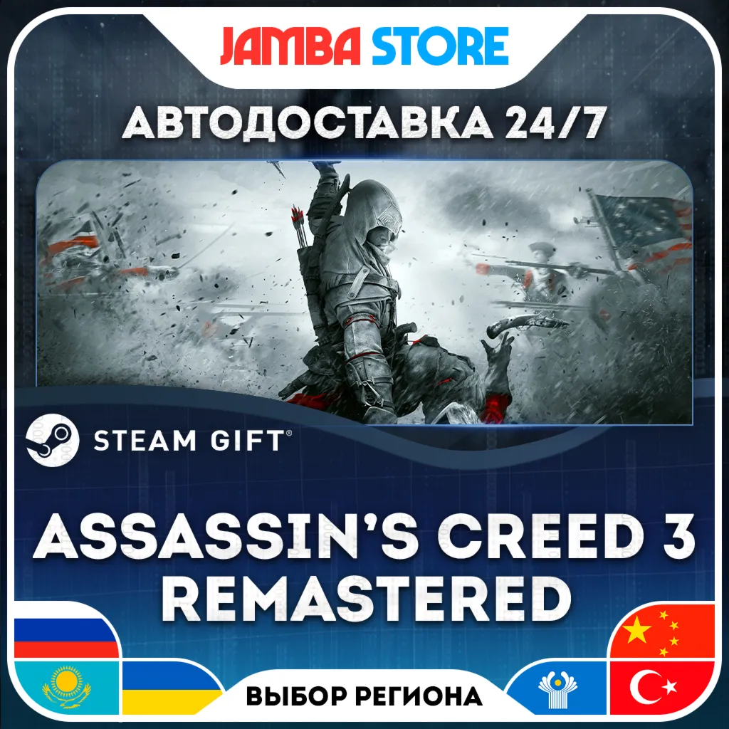 Assassin's Creed 3 Remastered Edition | STEAM GIFT | RU - МИР | АВТО