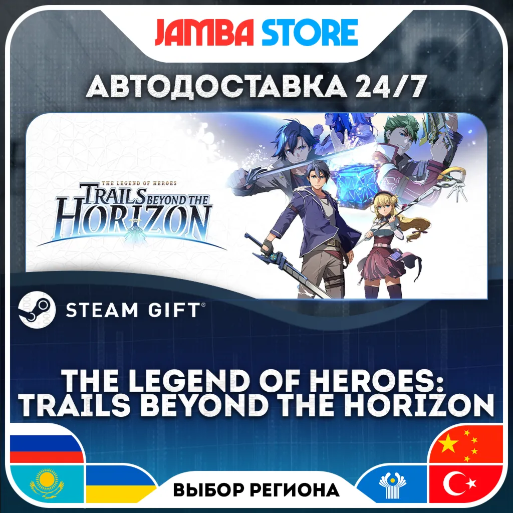 The Legend of Heroes: Trails beyond the Horizon | STEAM GIFT | RU - МИР | АВТО