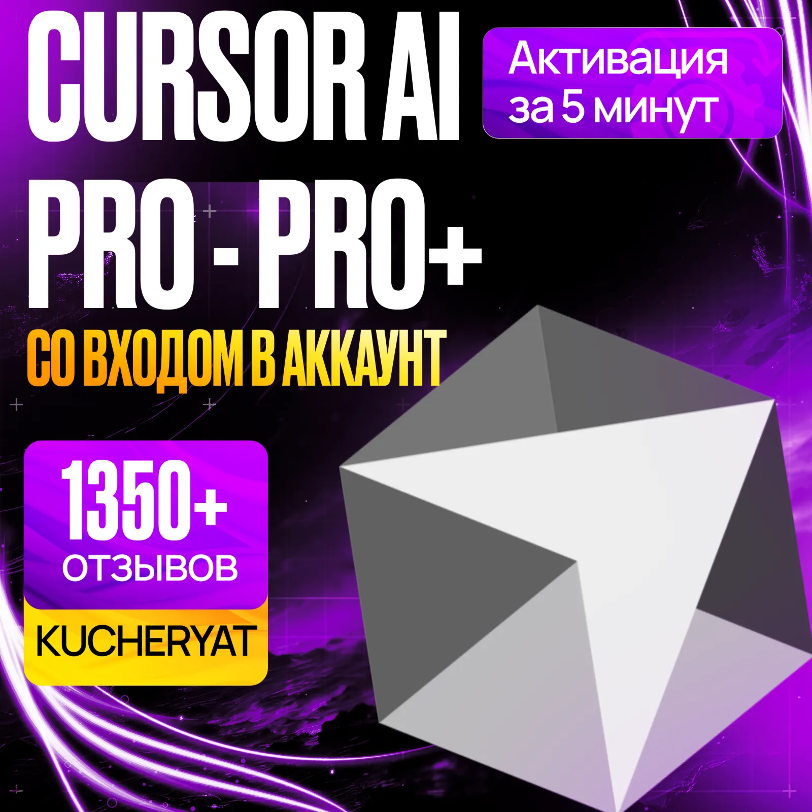 CURSOR AI PRO / PRO+ • ULTRA • КУРСОР ПРО ПОДПИСКА • ПРОДЛЕНИЕ