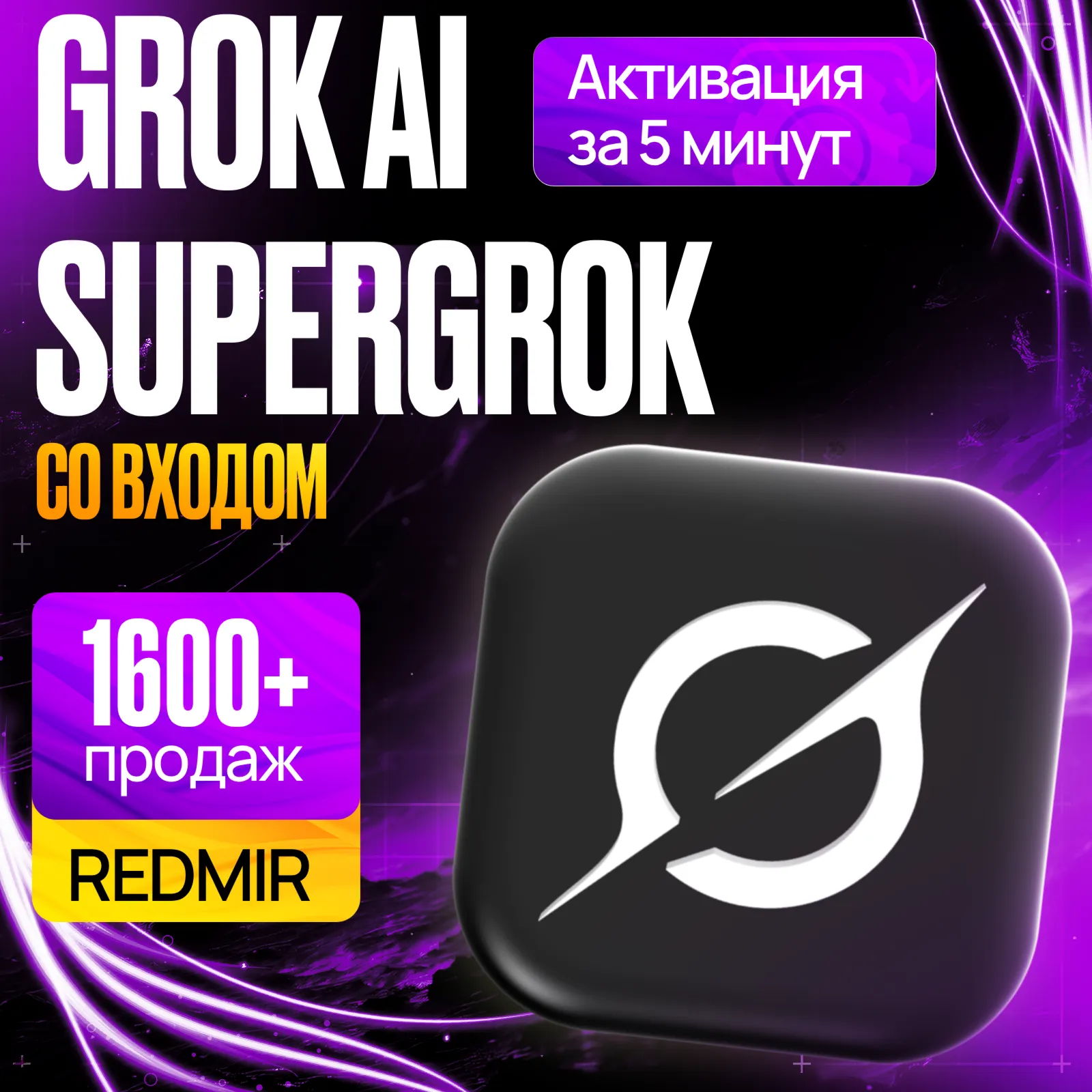GROK xAI • SUPERGROK / HEAVY GROK • ХЕВИ ГРОК СУПЕРГРОК  ПОДПИСКА • ПРОДЛЕНИЕ