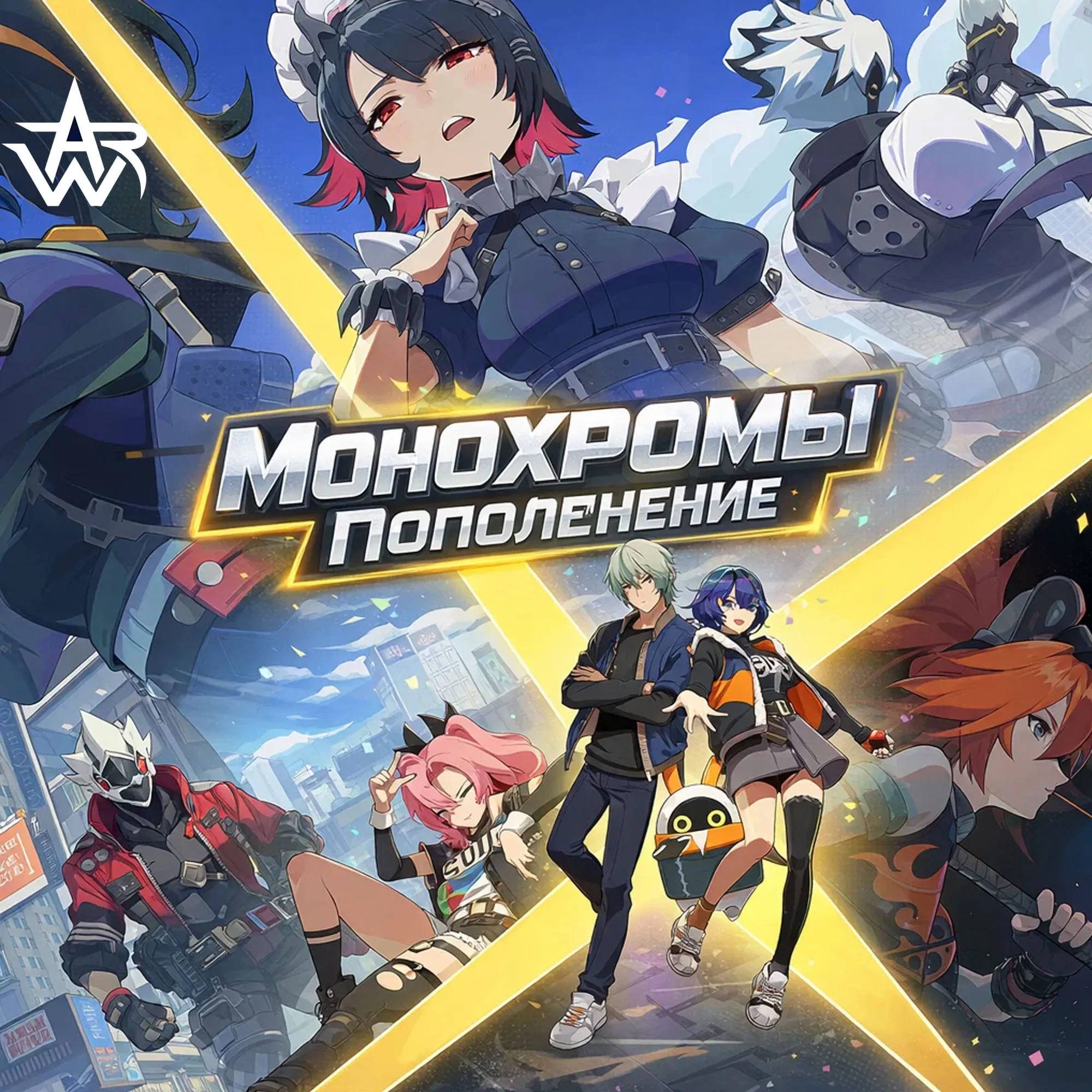 Zenless Zone Zero | Пополнение счета Monochromes | Мгновенная и безопасная доставка