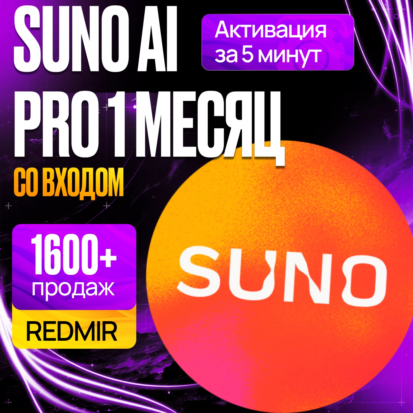 SUNO AI PRO 1 МЕСЯЦ • SUNO PREMIUM • СУНО ПРО ПРЕМЬЕР ПОДПИСКА • ПРОДЛЕНИЕ