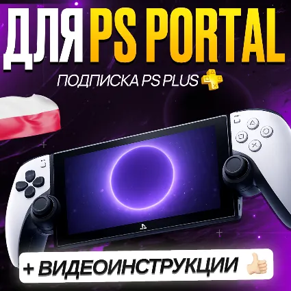 [ БЕЗ ВХОДА ] PS PLUS PREMIUM ДЛЯ PS PORTAL • 1-12 МЕС • ПОЛЬША