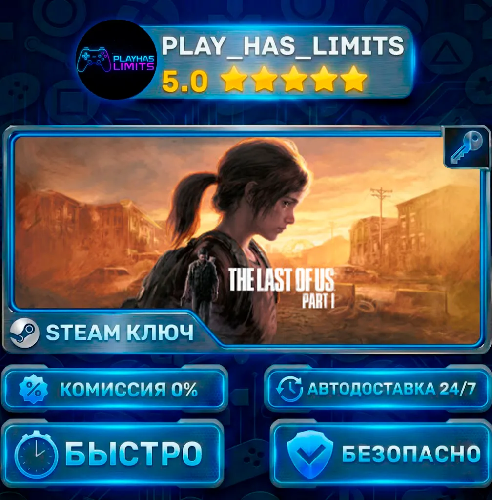 The Last of Us Part I КЛЮЧ STEAM Весь мир (АКТИВАЦИЯ В РФ)