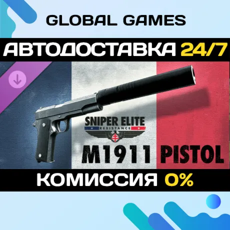 Sniper Elite: Resistance - M1911 pistol DLC STEAM АВТО