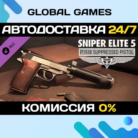 Sniper Elite 5: P.1938 Suppressed Pistol DLC STEAM АВТО