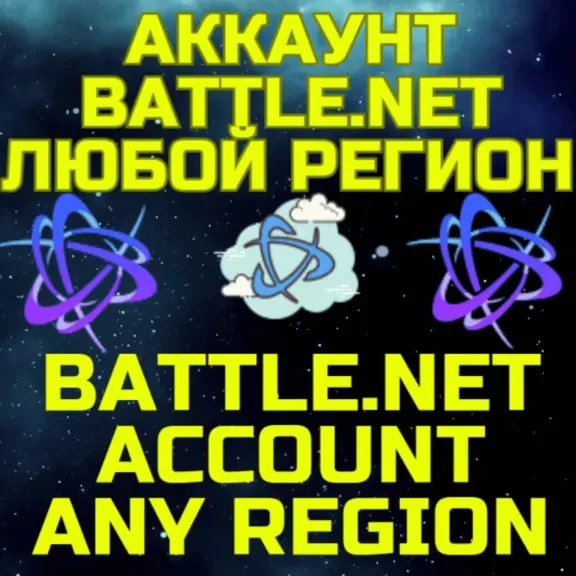 ✅НОВЫЙ АККАУНТ✅Battle.net✅Любой регион