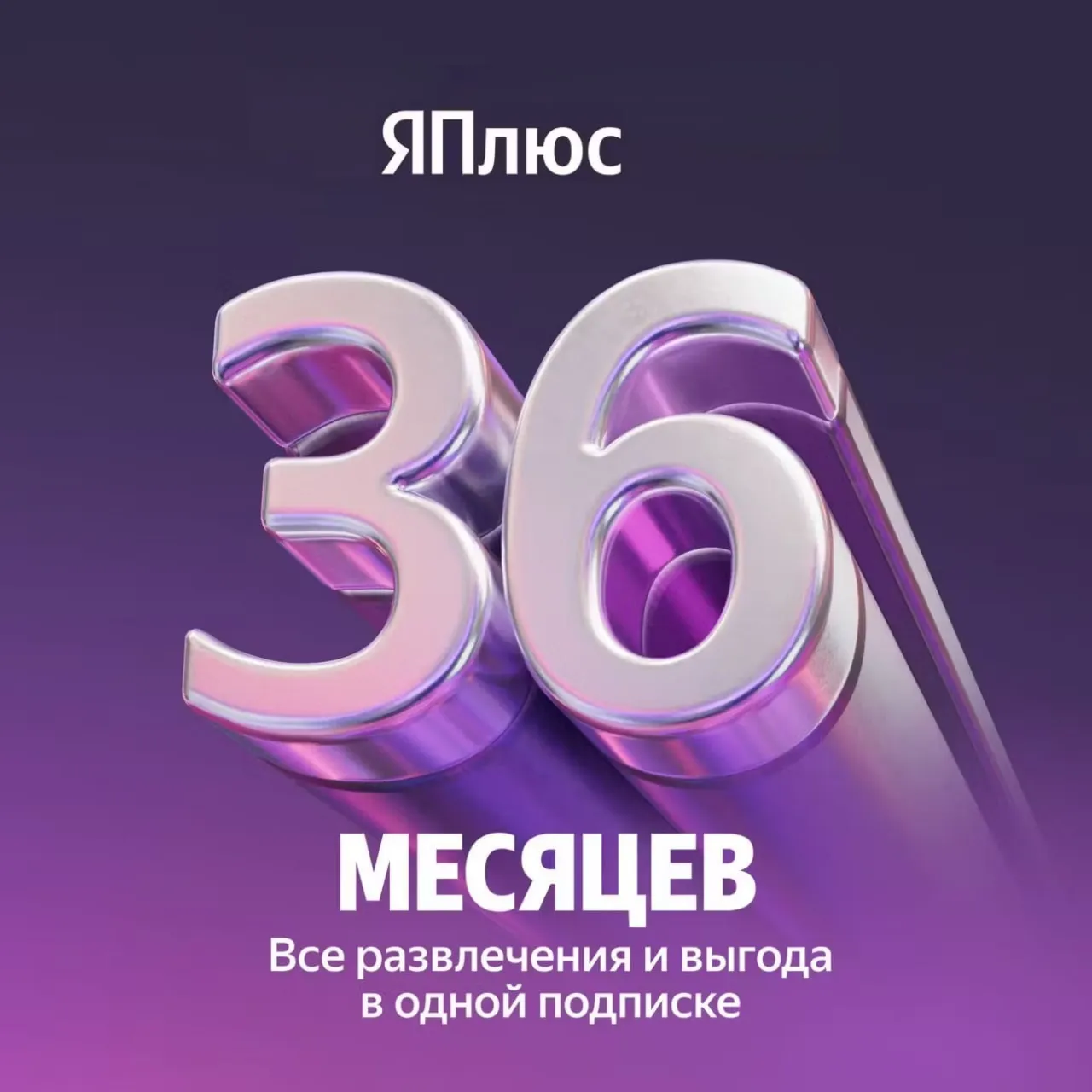 Подписка Я Плюс на 36 месяцев (инвайт в семью)