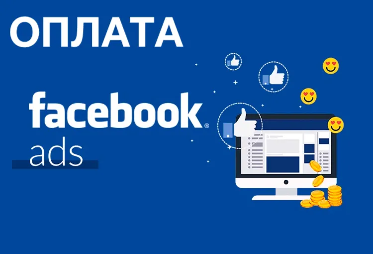 Facebook ADS ОПЛАТА РЕКЛАМЫ META Фейсбук ФБ