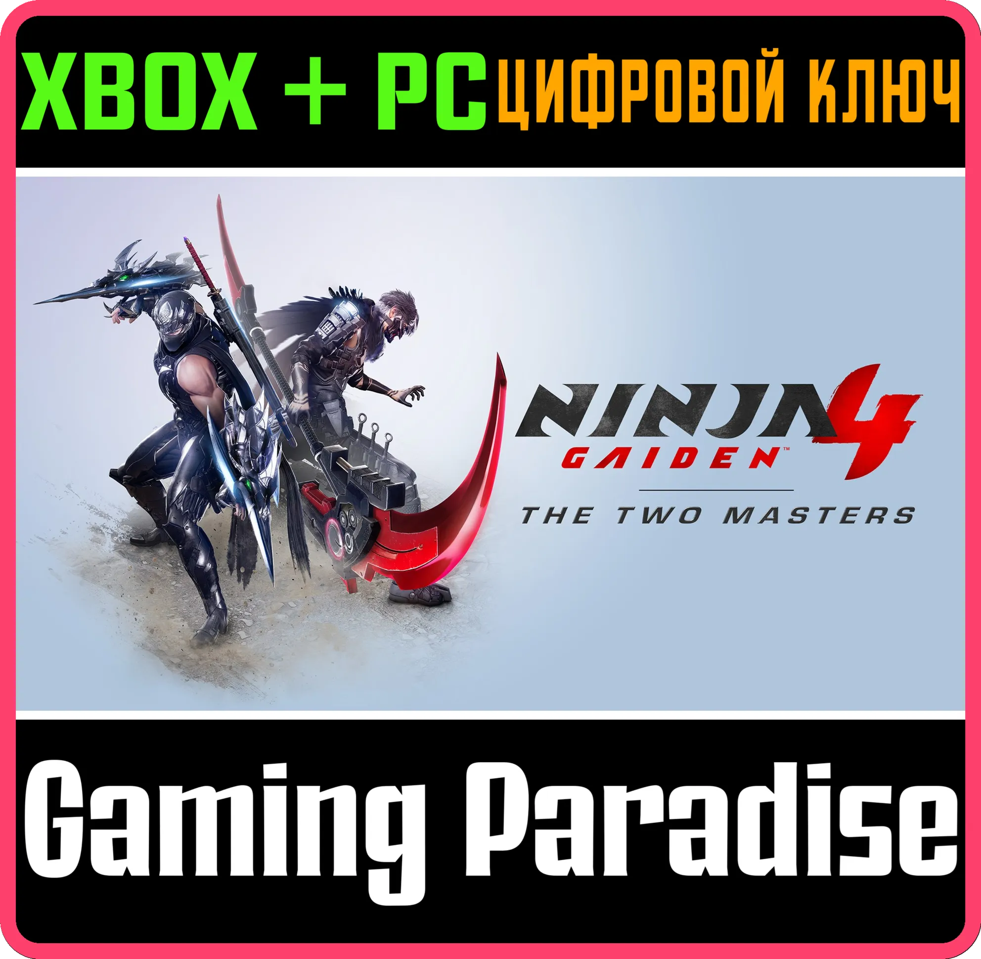 NINJA GAIDEN 4 THE TWO MASTERS XBOX SERIES S|X + PC (WIN) КЛЮЧ/КОД