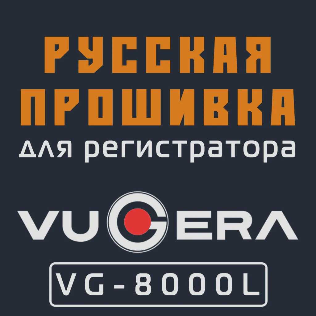 Модифицированная прошивка VG-8000L MOD RU