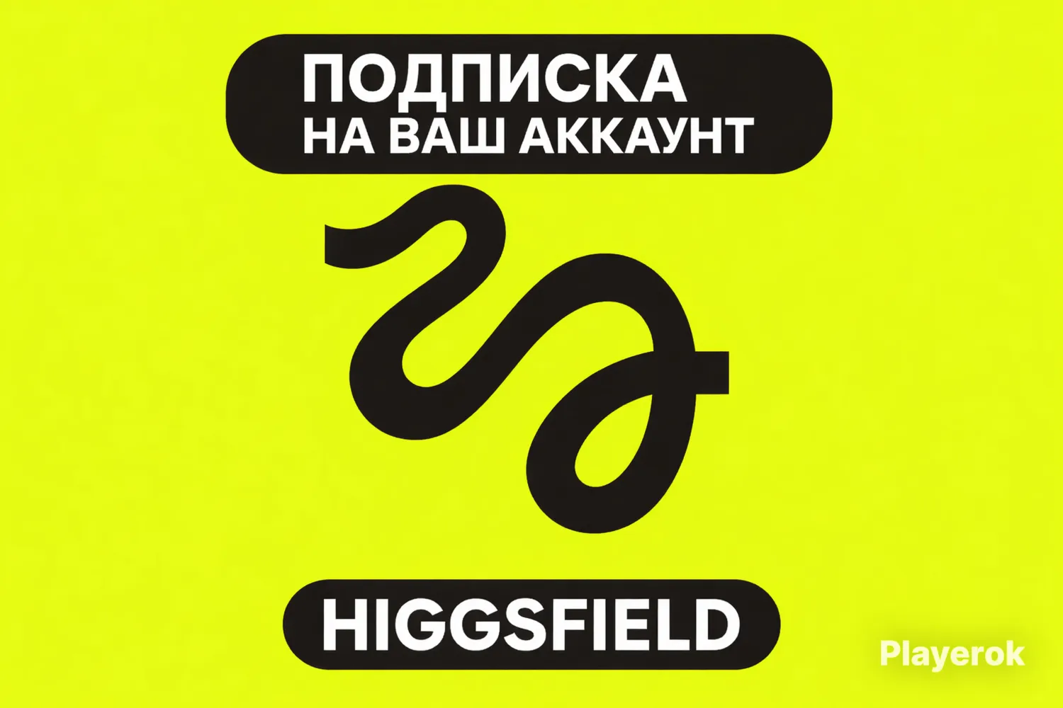 💚 HIGGSFIELD (ULTIMATE PRO BASIC 1 МЕСЯЦ) — ПОДКЛЮЧИМ БЕЗ ВХОДА В АККАУНТ ⚡