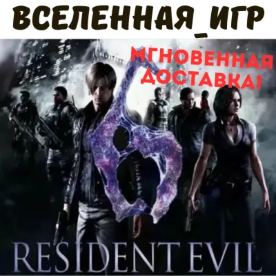 Resident Evil 6 Complete (РФ/СНГ) STEAM КЛЮЧ 🔑