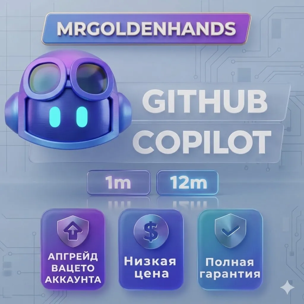 GitHub Copilot — 1 / 12 месяцев | Активация на вашем аккаунте | Полная гарант