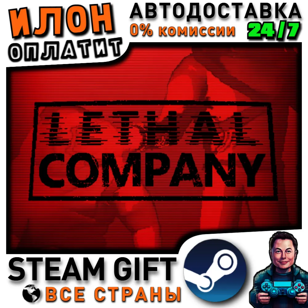Lethal Company · Steam РОССИЯ и ВСЕ СТРАНЫ