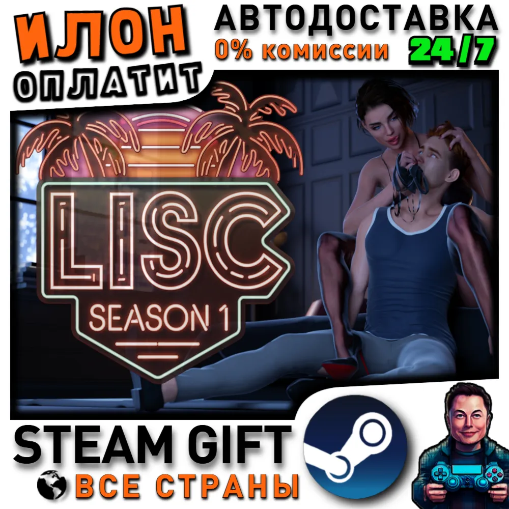 LISC · Steam ВСЕ СТРАНЫ