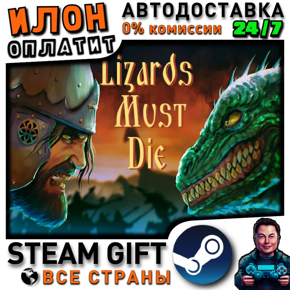 LIZARDS MUST DIE · Steam РОССИЯ и ВСЕ СТРАНЫ