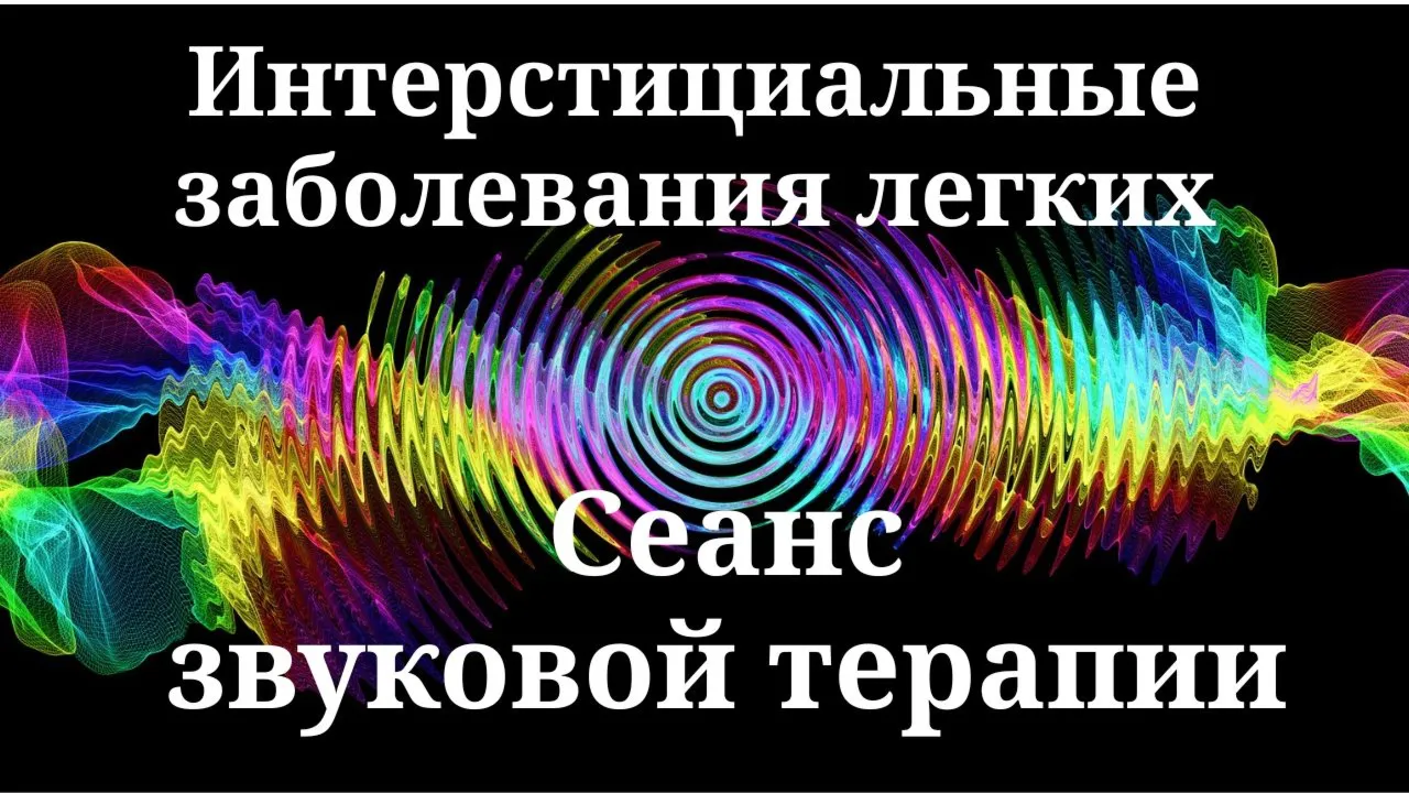 Интерстициальные заболевания легких _ Сеанс звуковой терапии