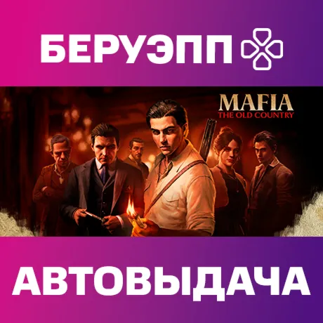 МИР  | Mafia: The Old Country Steam Gift | АВТО