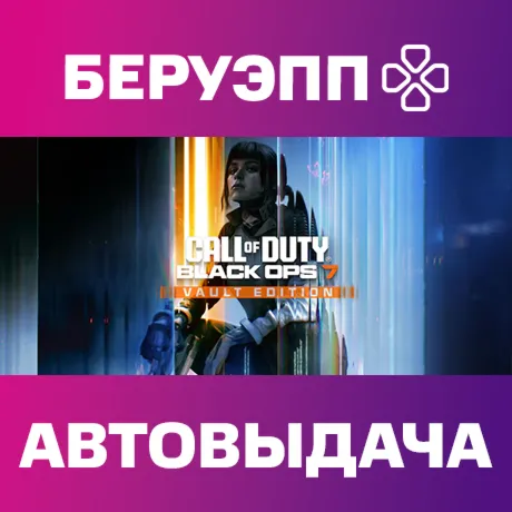 МИР | Call of Duty: Black Ops 7 Vault Edition Steam Gift | АВТО