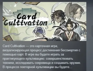 Card Cultivation АВТОДОСТАВКА STEAM РОССИЯ