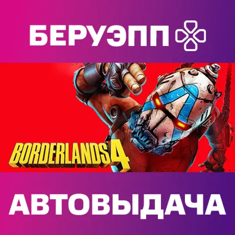 МИР | Borderlands 4 Steam Gift | АВТО