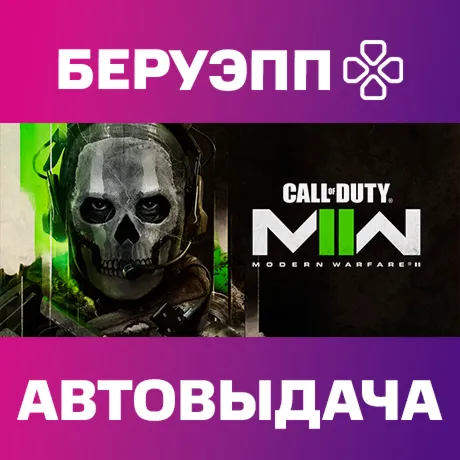 МИР | Call of Duty: Modern Warfare II Steam Gift | АВТО