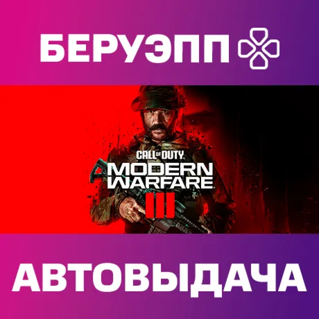 МИР | Call of Duty: Modern Warfare III Steam Gift | АВТО