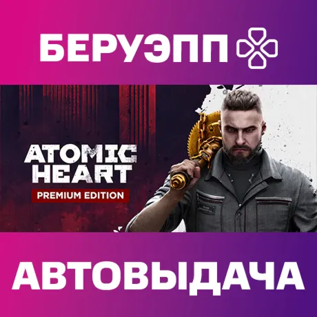 МИР | Atomic Heart Premium Edition Steam Gift | АВТО