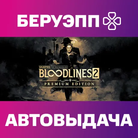 РФ | Vampire: The Masquerade Bloodlines 2 Premium Edition Steam Gift | АВТО