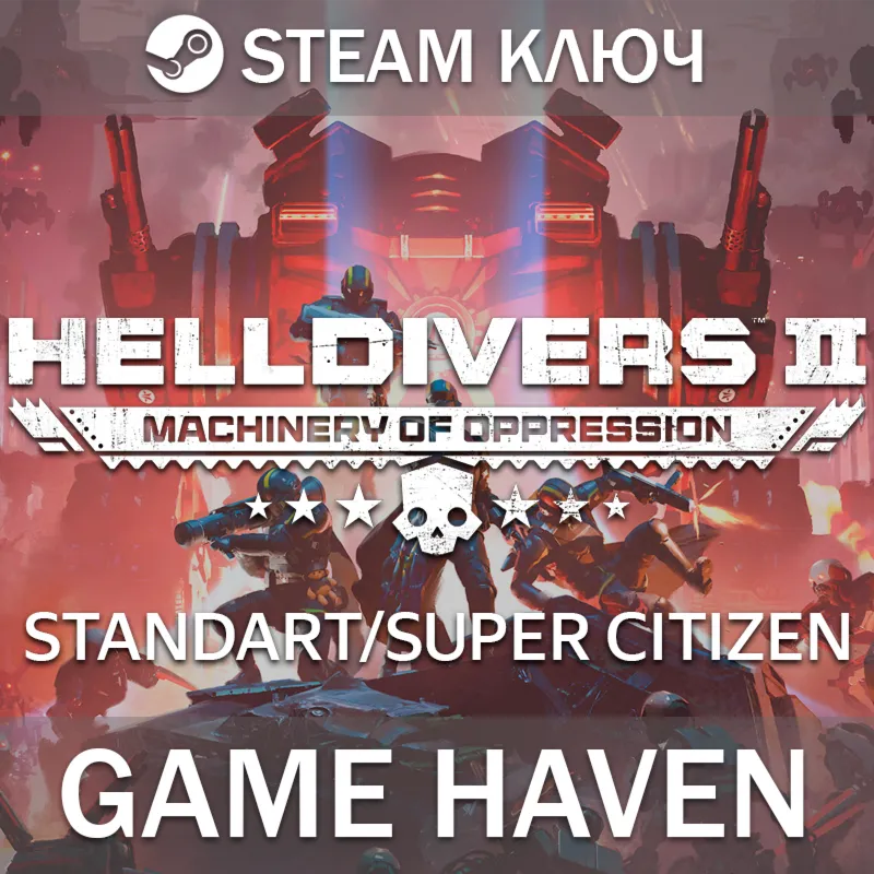 HELLDIVERS 2  - Выбор издания - Standart/S.Citizen - Steam Ключ СНГ (БЕЗ РФ И РБ)