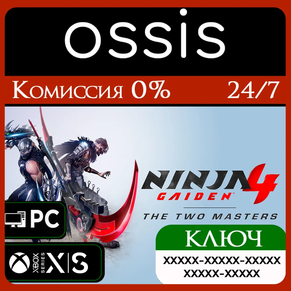 КЛЮЧ NINJA GAIDEN 4 The Two Masters XBOX PC Код