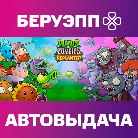 РФ | Plants vs. Zombies: Replanted Steam Gift | АВТО