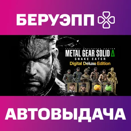 МИР | METAL GEAR SOLID Δ: SNAKE EATER Digital Deluxe Edition Steam Gift | АВТО