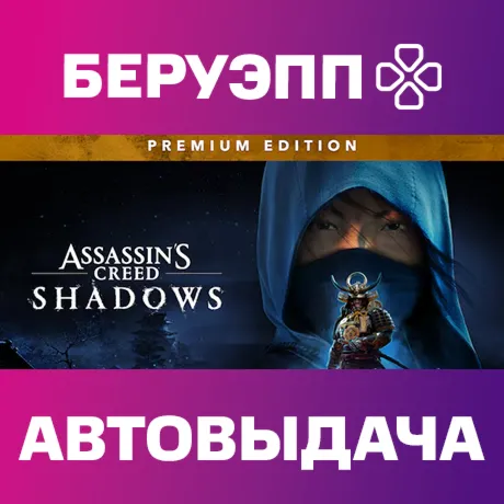РФ | Assassin's Creed Shadows Premium Edition Steam Gift | АВТО