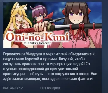 Oni-no-Kuni: Miozuki's Descent АВТОДОСТАВКА STEAM РОССИЯ