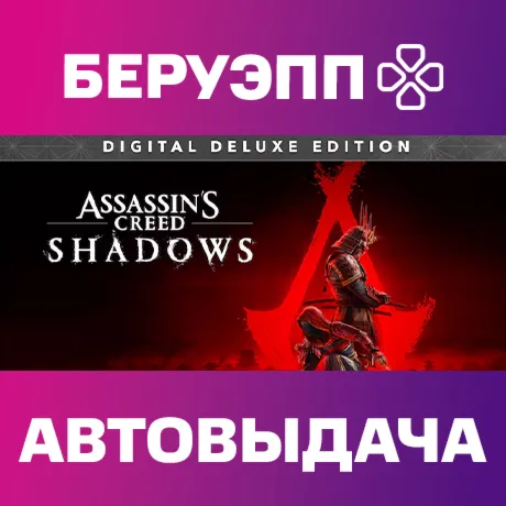 РФ | Assassin's Creed Shadows Digital Deluxe Edition Steam Gift | АВТО