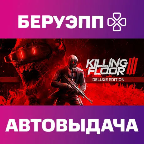 РФ | Killing Floor 3 Deluxe Edition Steam Gift | АВТО