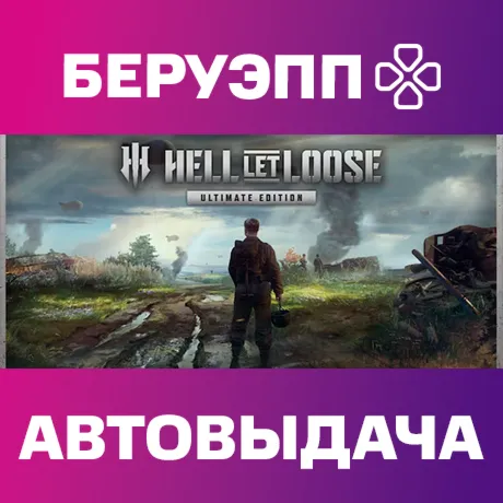 РФ | Hell Let Loose Ultimate Edition Steam Gift | АВТО