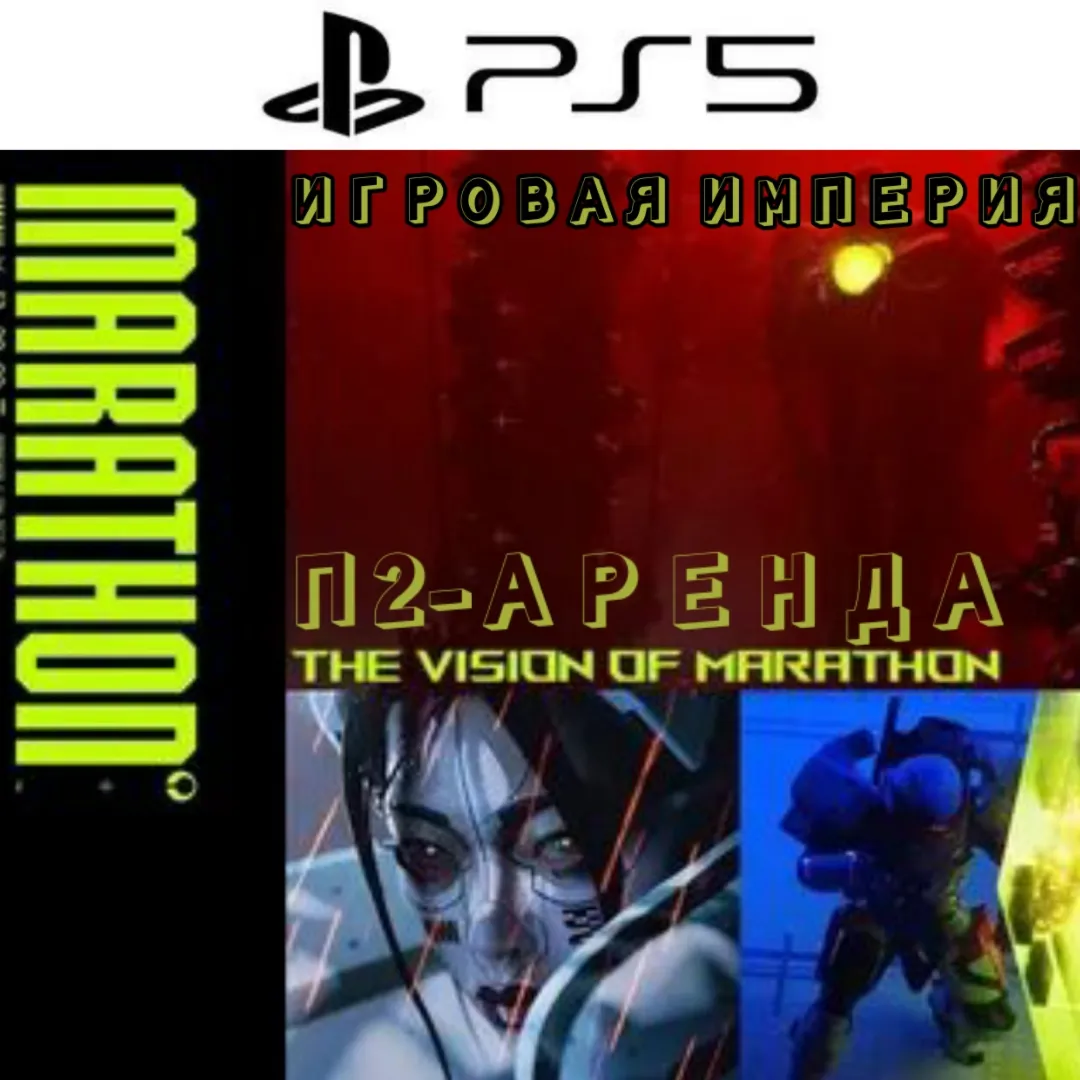 Marathon PS5 П2 Аренда от 10 дней