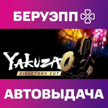 МИР | Yakuza 0 Director's Cut Steam Gift | АВТО