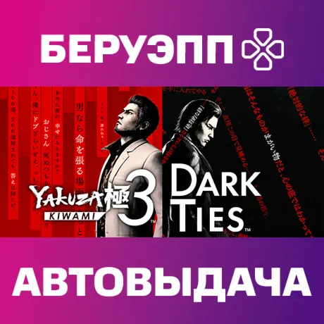 РФ | Yakuza Kiwami 3 & Dark Ties Steam Gift | АВТО