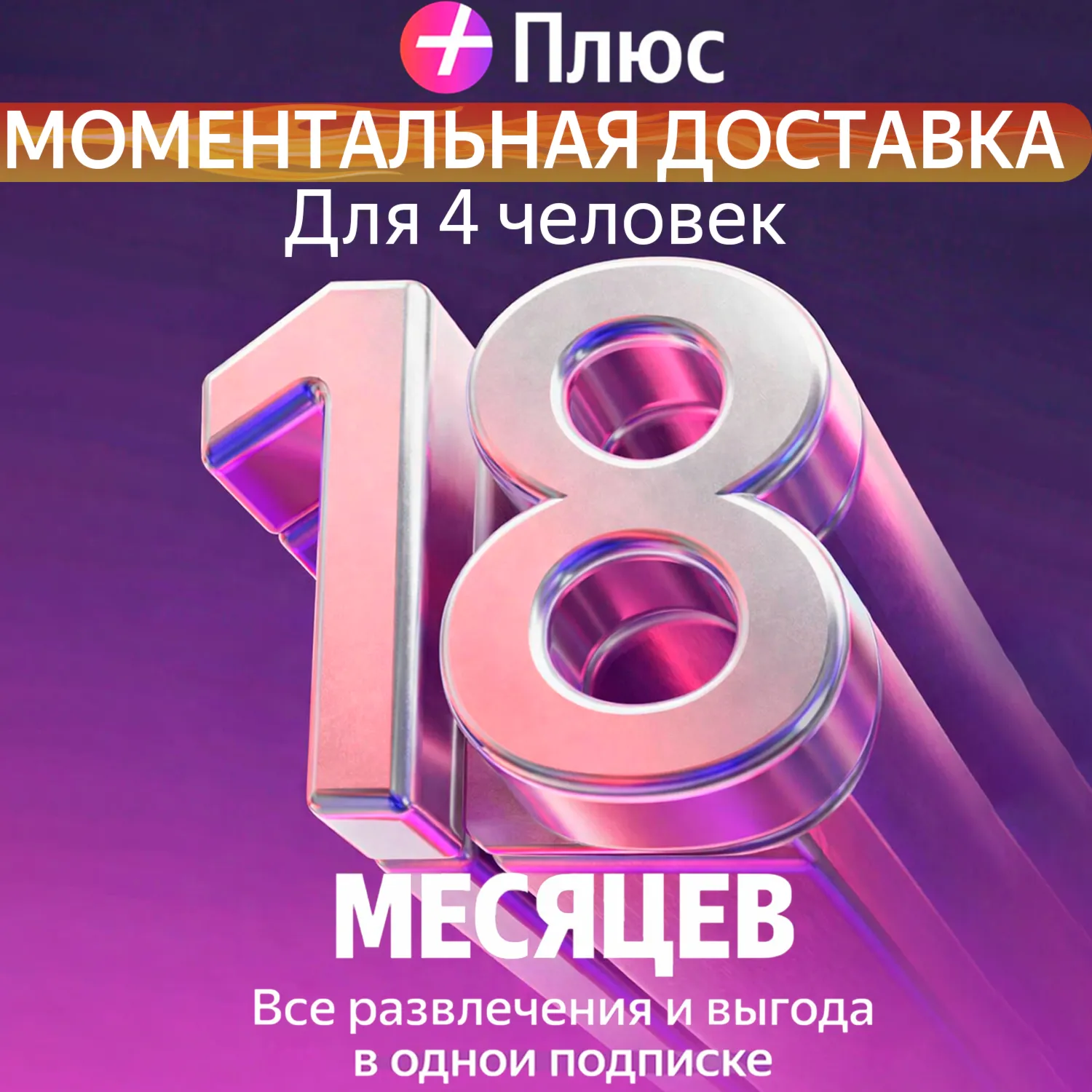 Я Плюс Промокод Мульти на 18 месяцев 4 человека