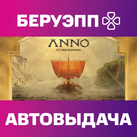 РФ | Anno 117: Pax Romana Gold Edition Steam Gift | АВТО
