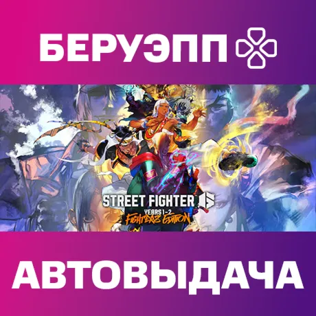 РФ | Street Fighter 6 Years 1-2 Fighters Edition Steam Gift | АВТО