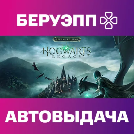 МИР | Hogwarts Legacy: Digital Deluxe Edition Steam Gift | АВТО