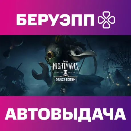 РФ | Little Nightmares III Deluxe Edition Steam Gift | АВТО